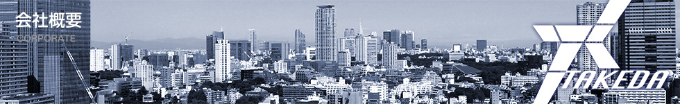 有限会社武田工業の事業は足場工事、足場改修工事、機械据付工事、鉄骨工事などの建設工事